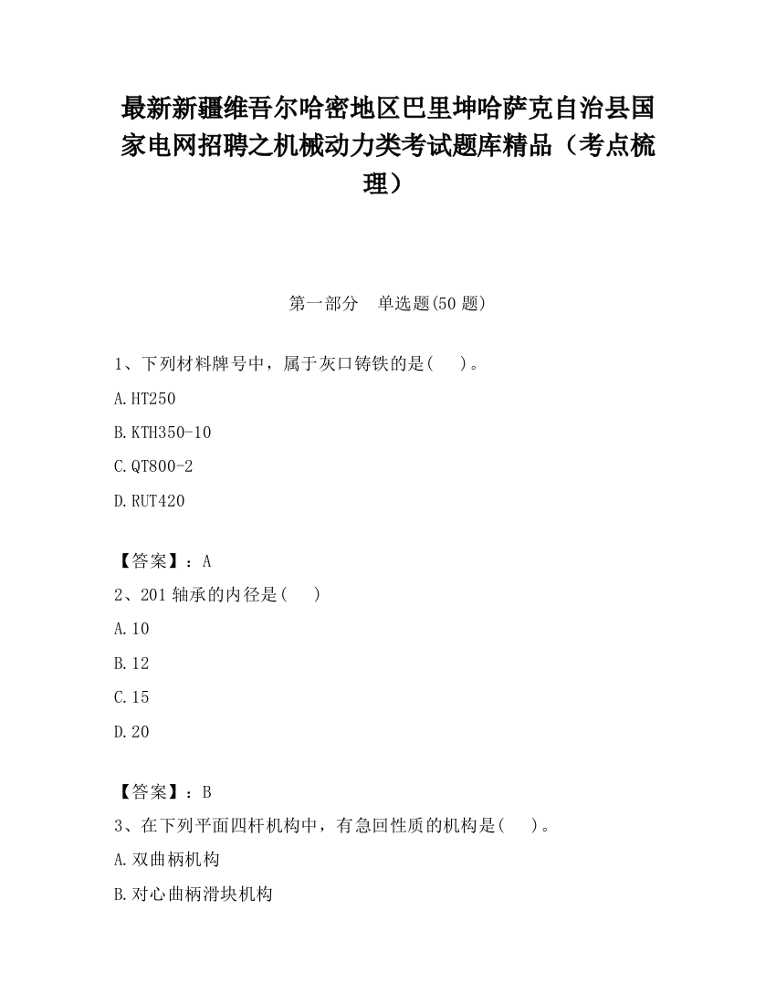 最新新疆维吾尔哈密地区巴里坤哈萨克自治县国家电网招聘之机械动力类考试题库精品（考点梳理）