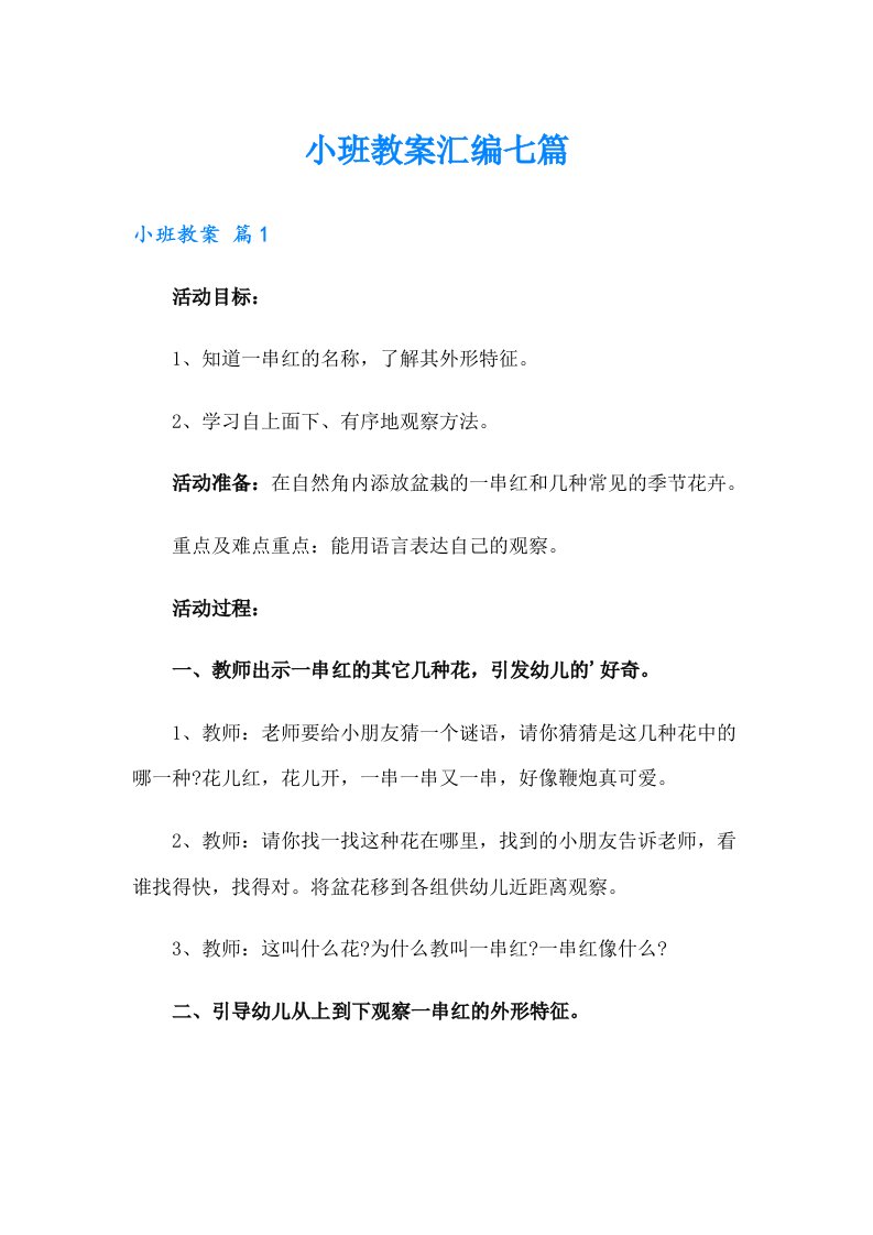 小班教案汇编七篇