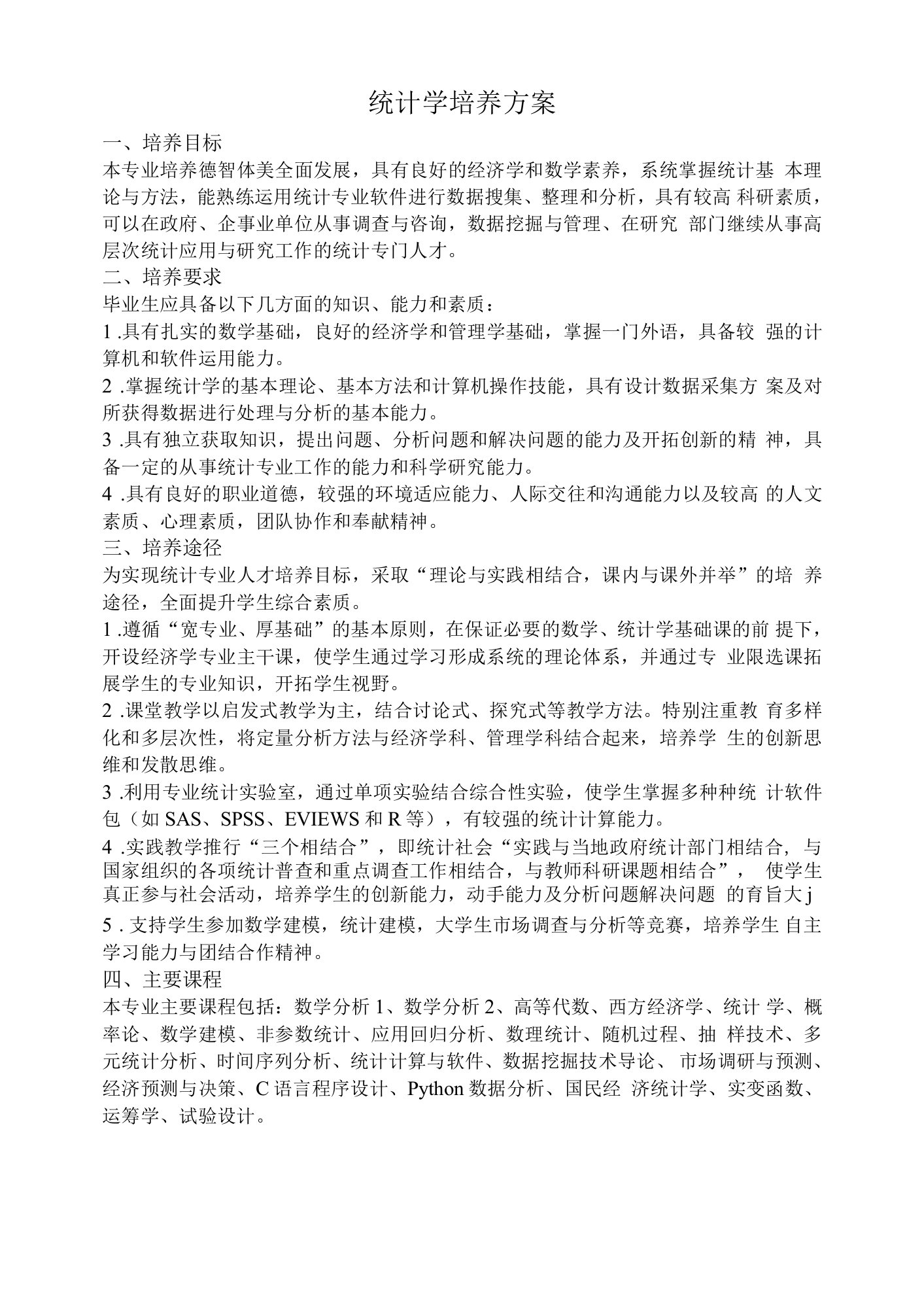 统计学培养方案