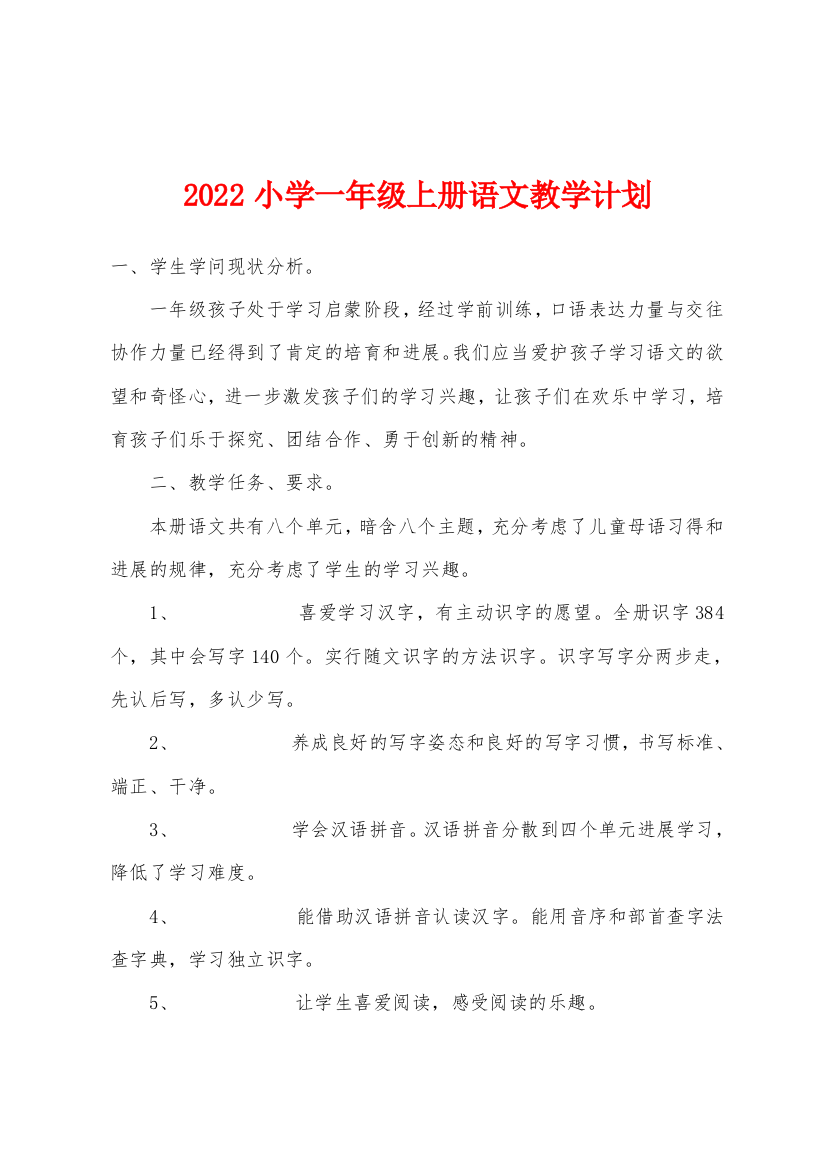 2022年小学一年级上册语文教学计划