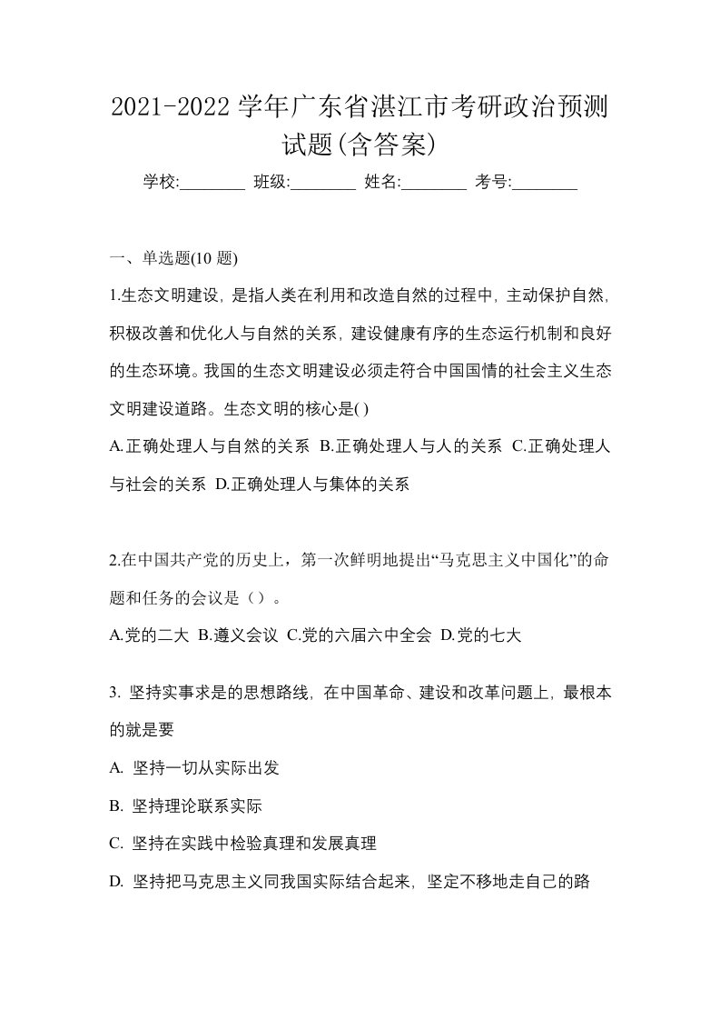 2021-2022学年广东省湛江市考研政治预测试题含答案