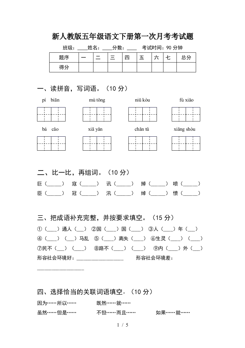 新人教版五年级语文下册第一次月考考试题