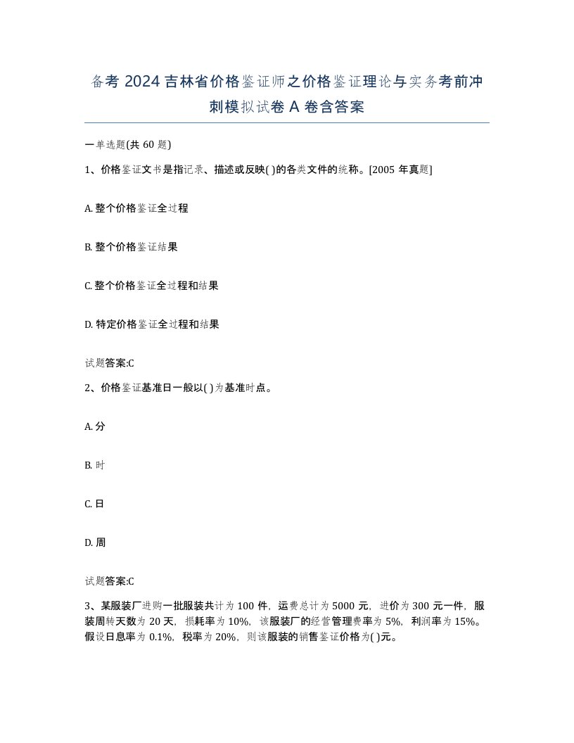 备考2024吉林省价格鉴证师之价格鉴证理论与实务考前冲刺模拟试卷A卷含答案