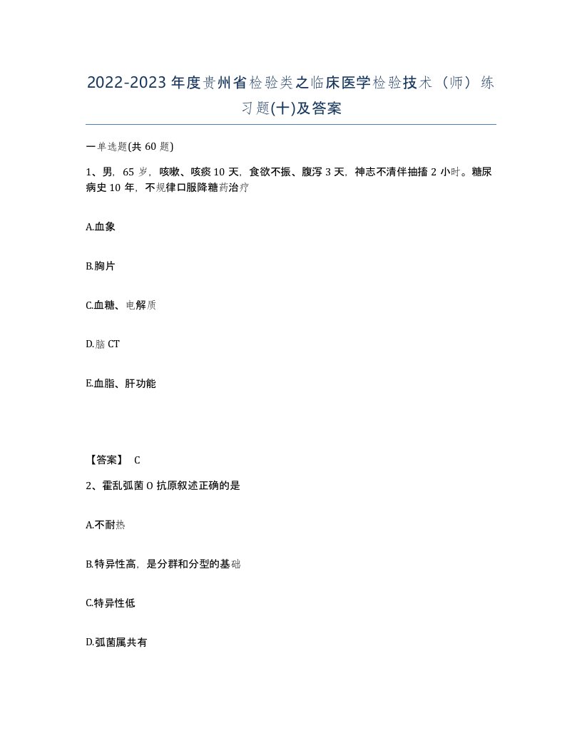 2022-2023年度贵州省检验类之临床医学检验技术师练习题十及答案