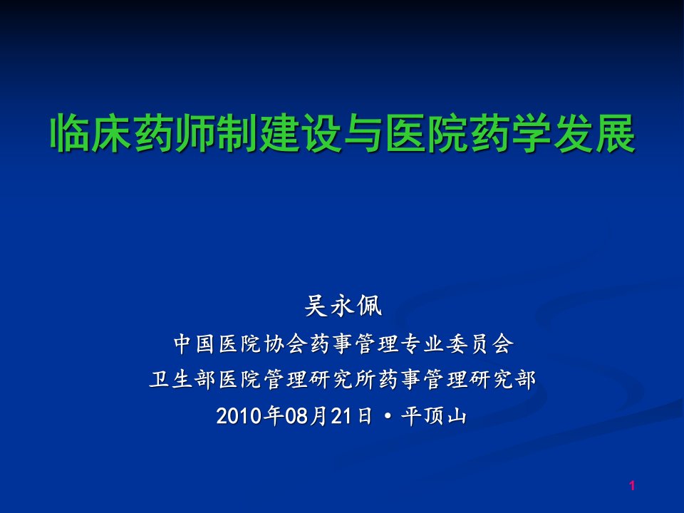 临床药师制建设与医院药学发展