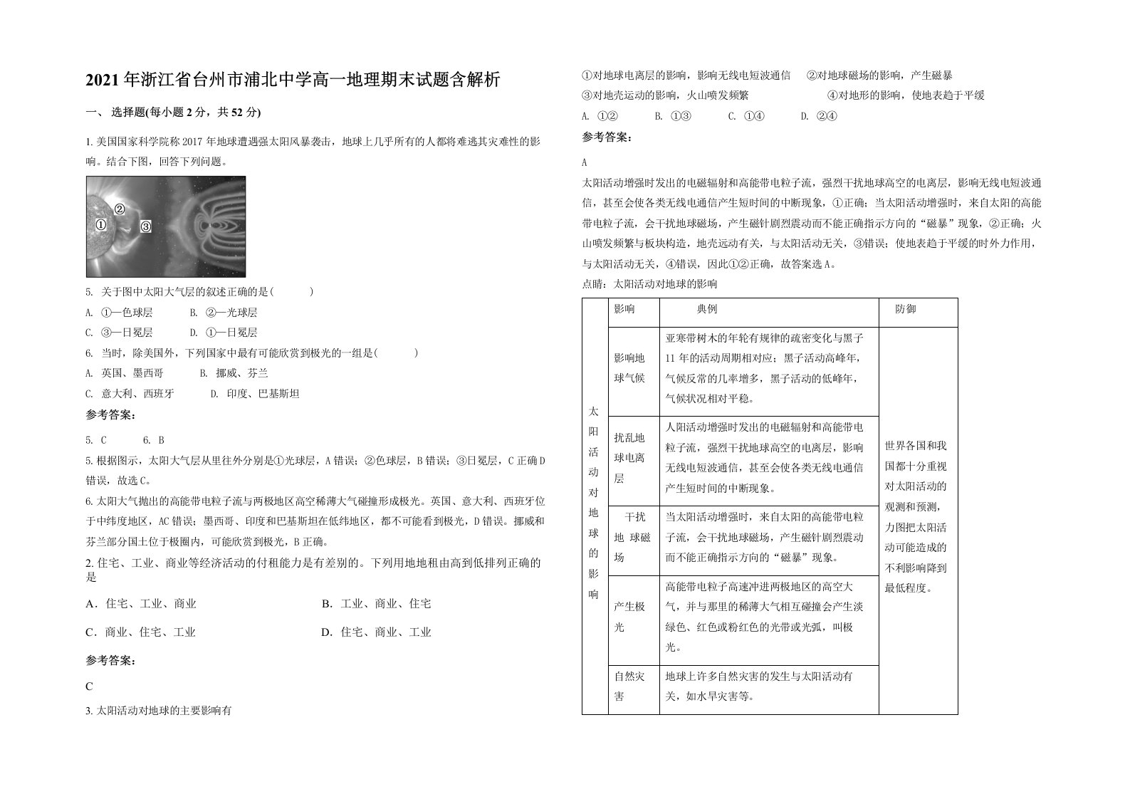 2021年浙江省台州市浦北中学高一地理期末试题含解析