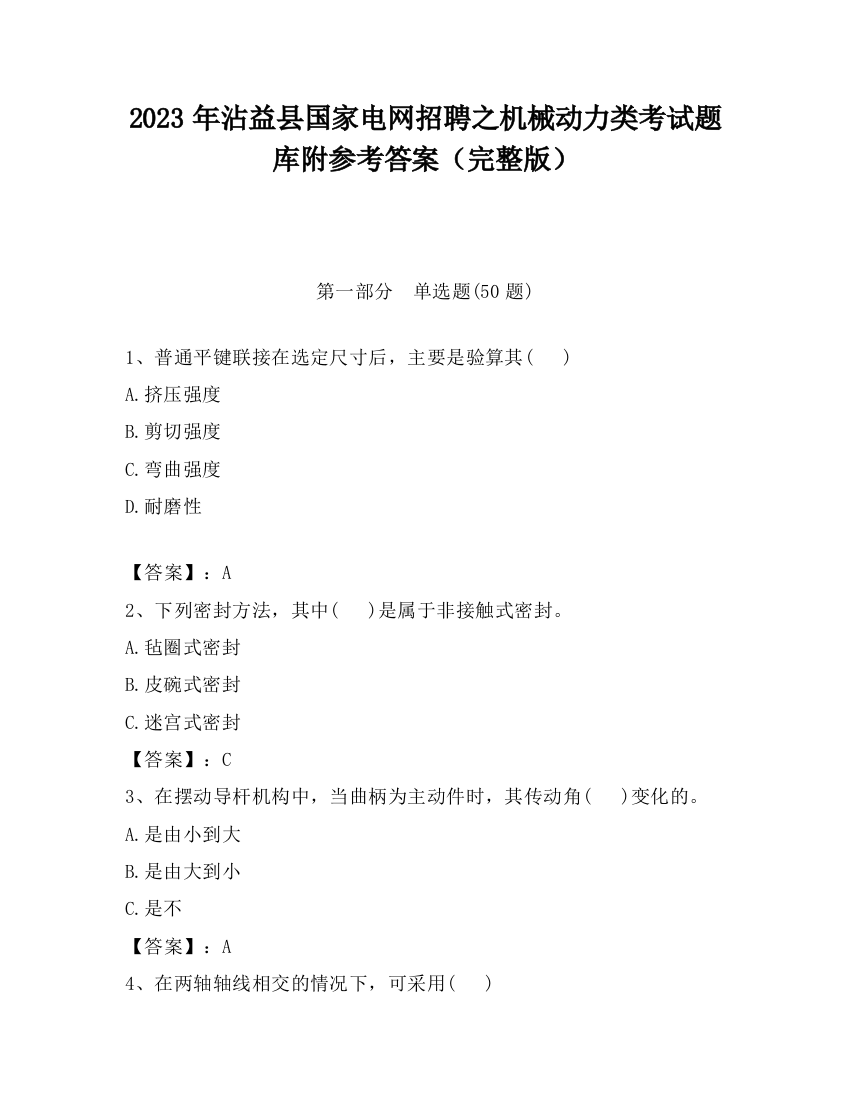 2023年沾益县国家电网招聘之机械动力类考试题库附参考答案（完整版）