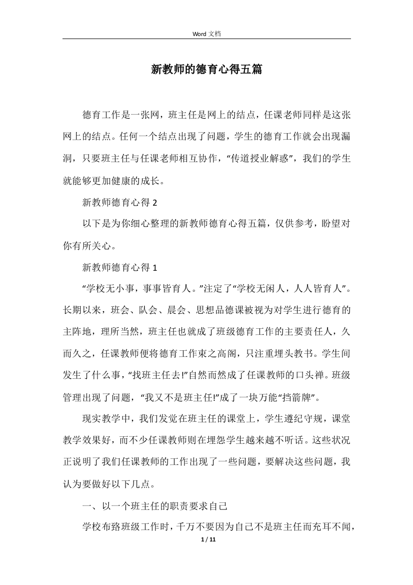 新教师的德育心得五篇