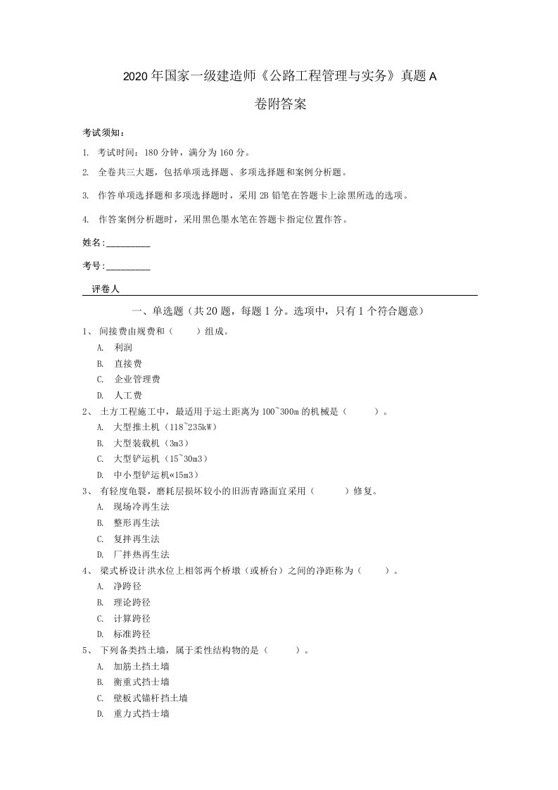 2020年国家一级建造师《公路工程管理与实务》真题A卷附答案