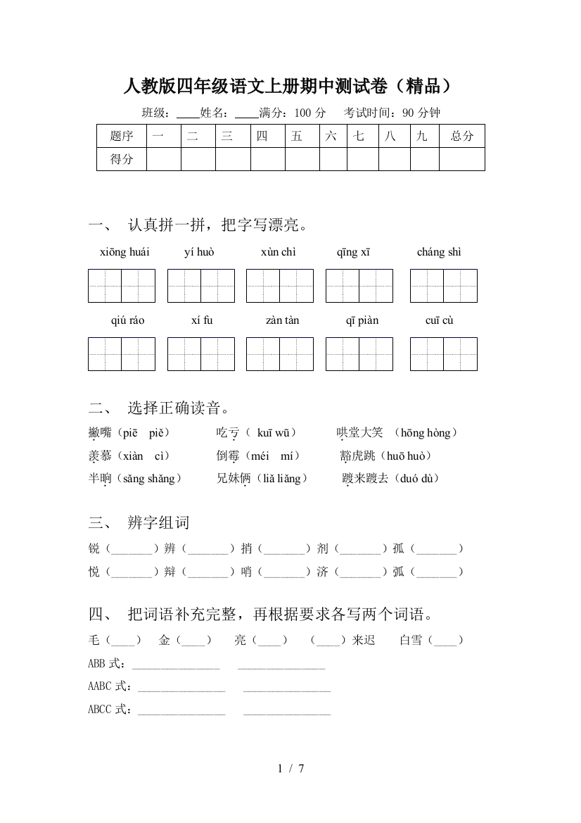 人教版四年级语文上册期中测试卷(精品)