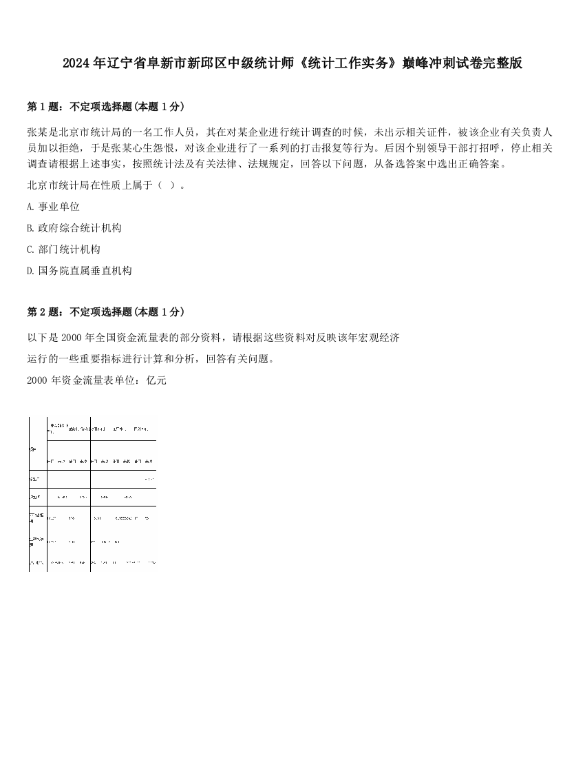 2024年辽宁省阜新市新邱区中级统计师《统计工作实务》巅峰冲刺试卷完整版