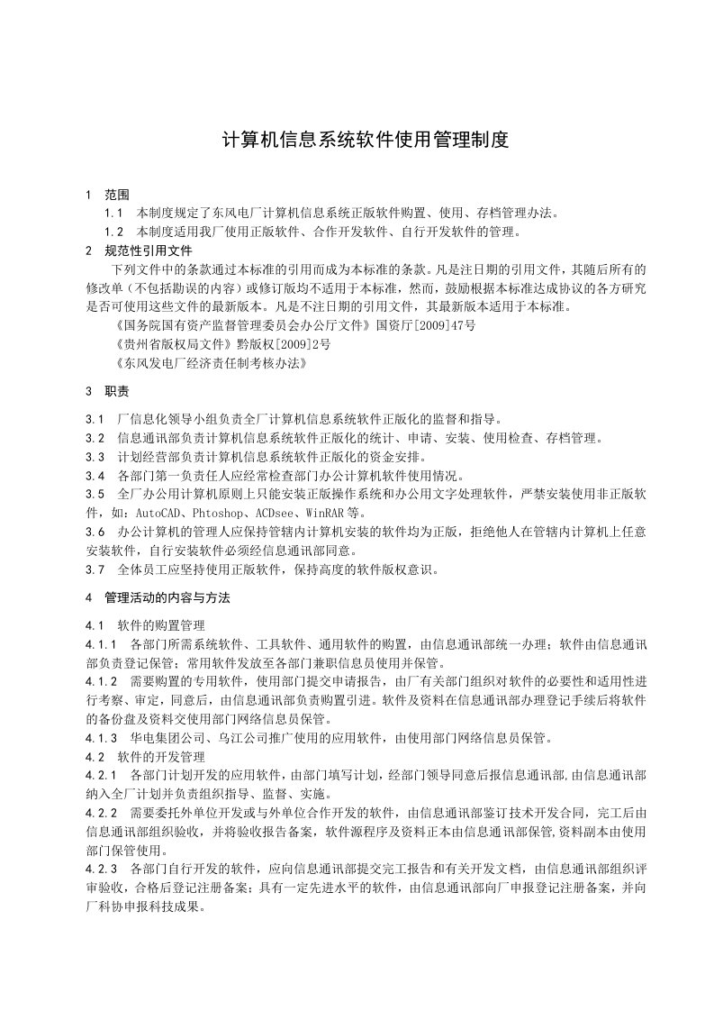 计算机信息系统软件使用管理制度