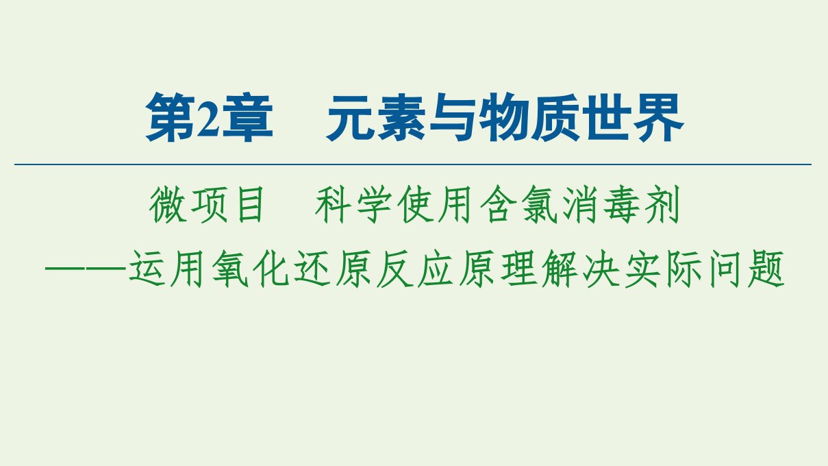 新教材高中化学第2章元素与物质世界微项目科学使用含氯消毒剂__运用氧化还原反应原理解决实际问题课件鲁科版必修第一册