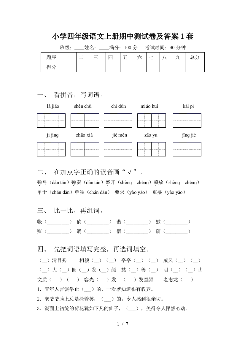 小学四年级语文上册期中测试卷及答案1套