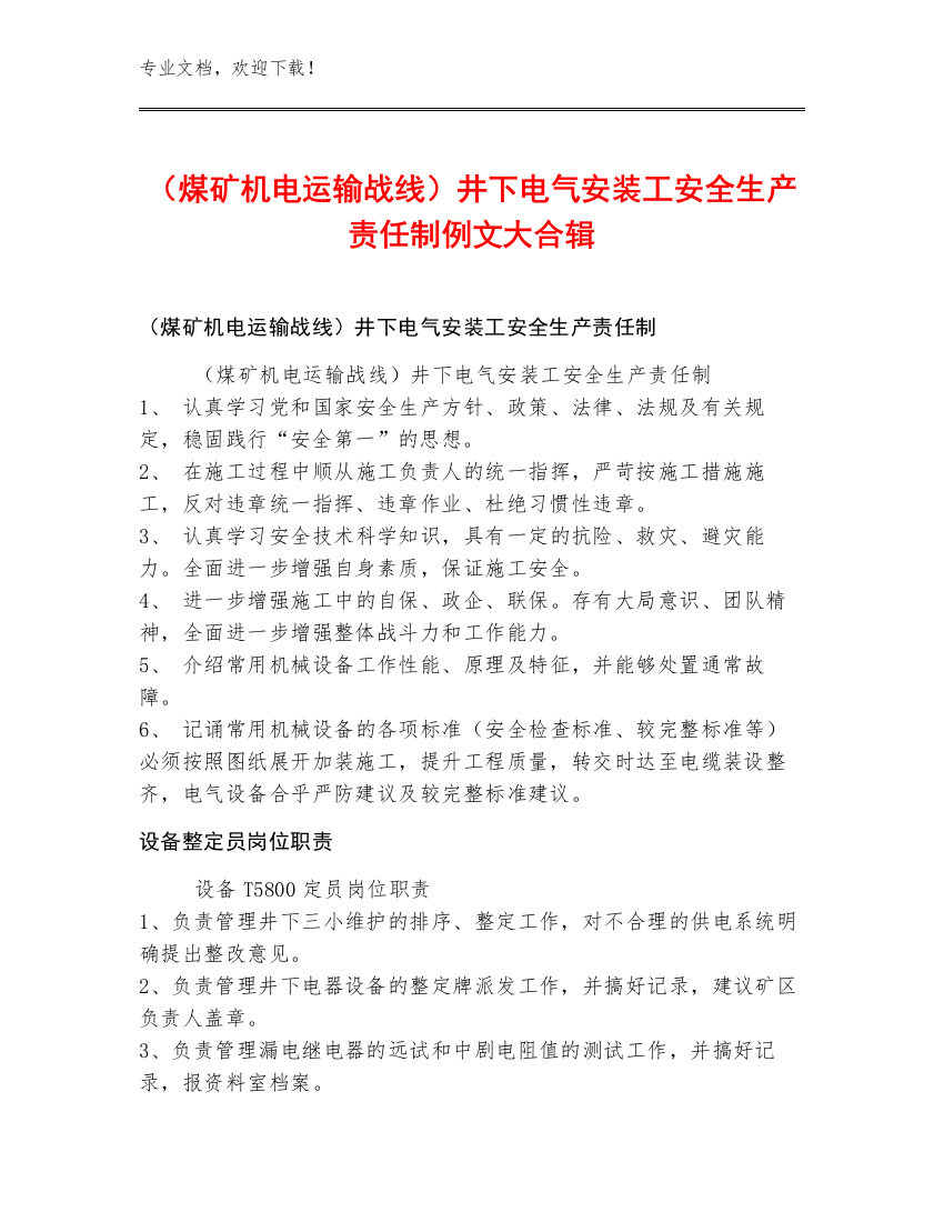 （煤矿机电运输战线）井下电气安装工安全生产责任制例文大合辑