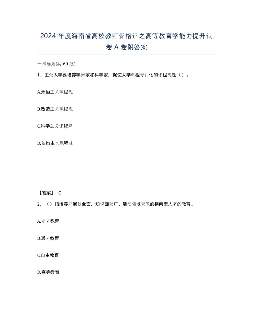 2024年度海南省高校教师资格证之高等教育学能力提升试卷A卷附答案