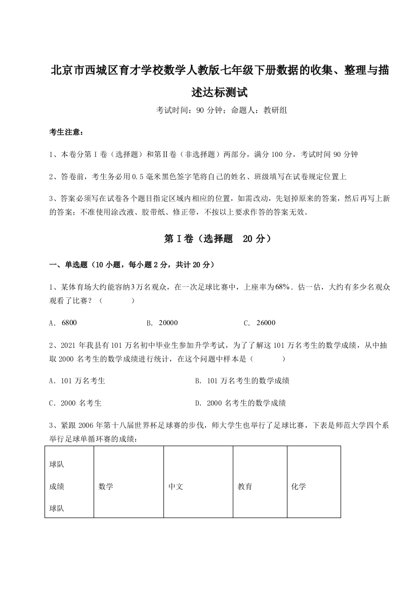 难点解析北京市西城区育才学校数学人教版七年级下册数据的收集、整理与描述达标测试练习题（详解）