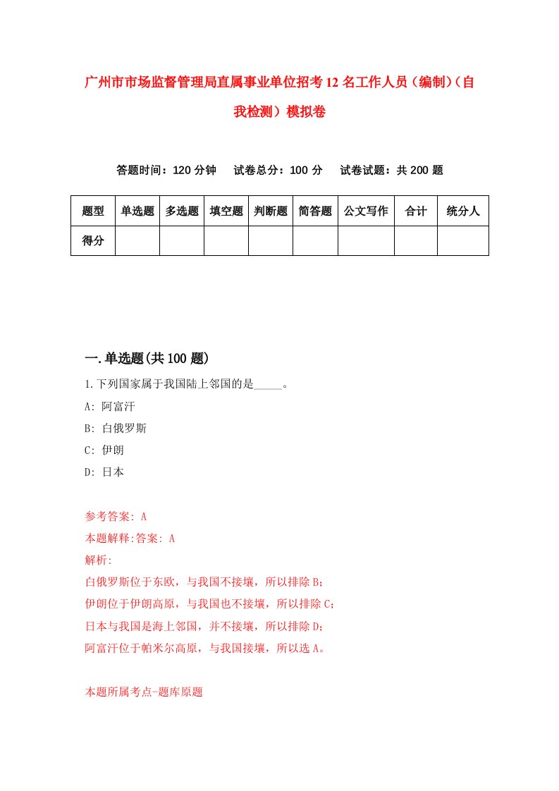 广州市市场监督管理局直属事业单位招考12名工作人员编制自我检测模拟卷第3卷