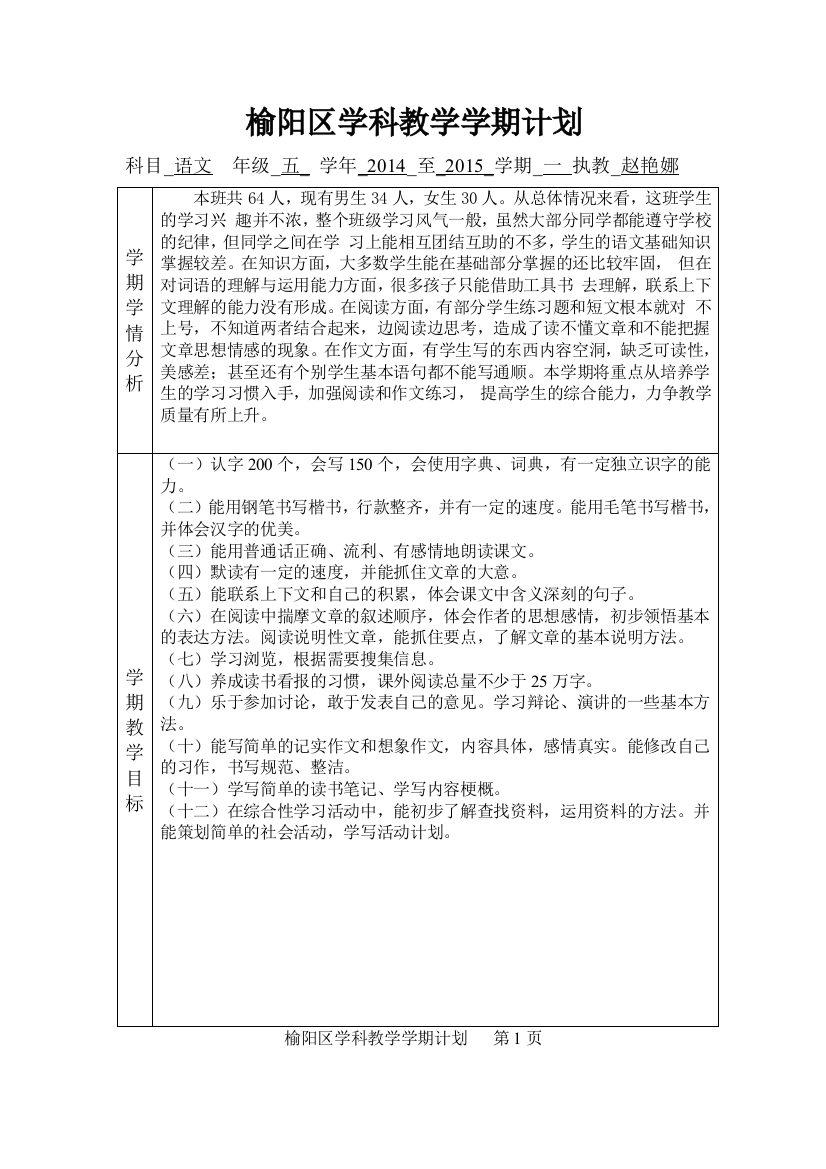 榆阳区学科教学学期计划赵艳娜