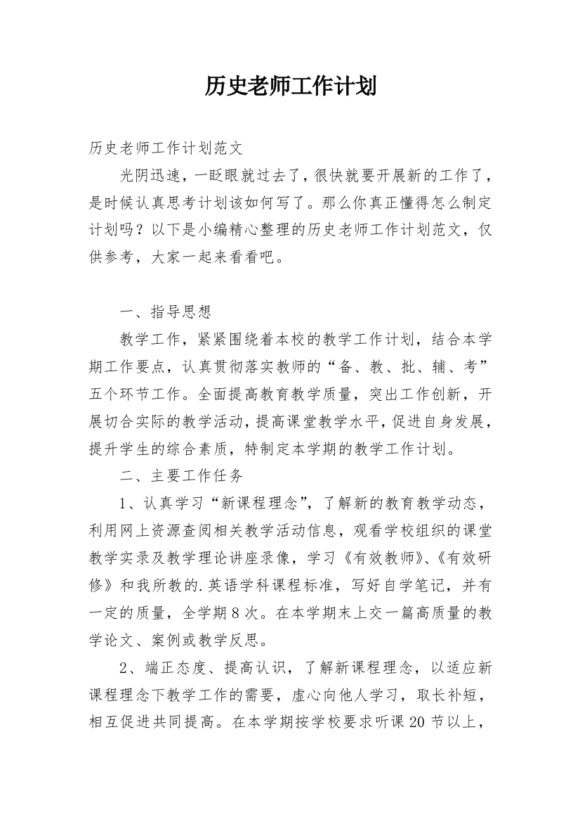 历史老师工作计划_9