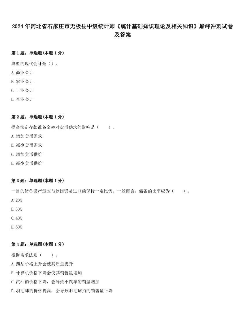 2024年河北省石家庄市无极县中级统计师《统计基础知识理论及相关知识》巅峰冲刺试卷及答案