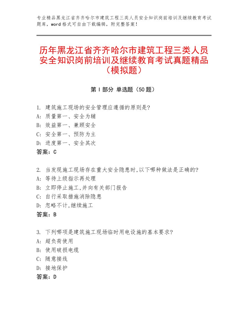 历年黑龙江省齐齐哈尔市建筑工程三类人员安全知识岗前培训及继续教育考试真题精品（模拟题）