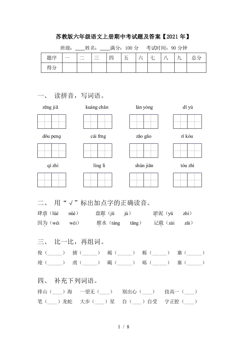 苏教版六年级语文上册期中考试题及答案【2021年】