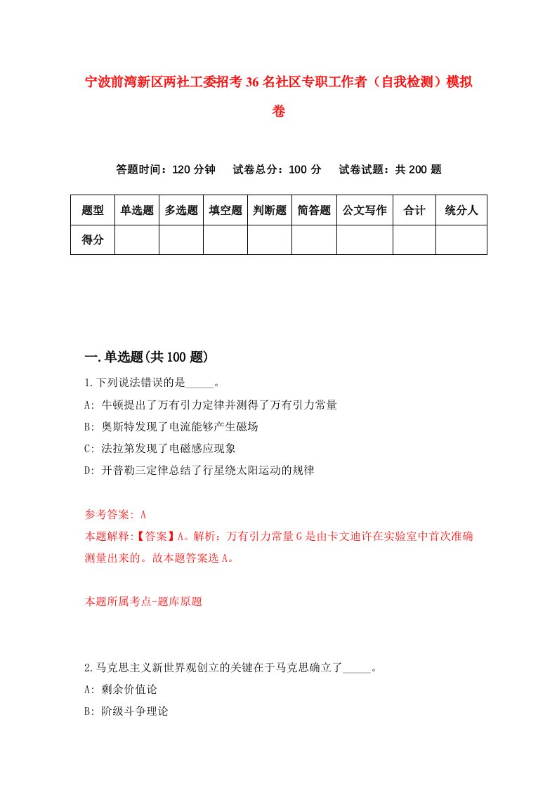 宁波前湾新区两社工委招考36名社区专职工作者自我检测模拟卷1