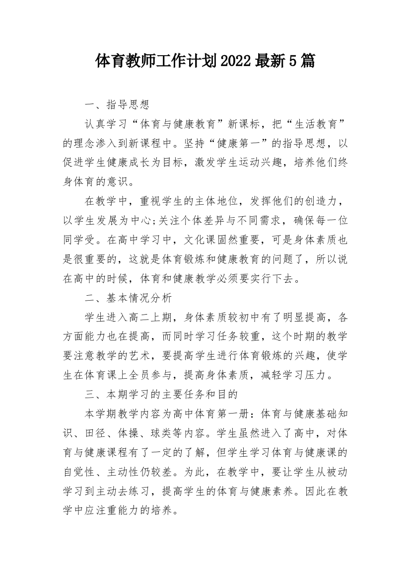 体育教师工作计划2022最新5篇