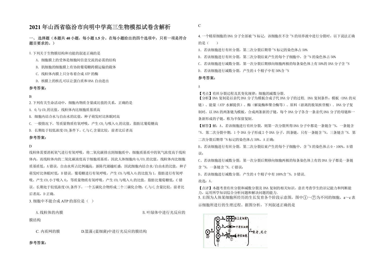 2021年山西省临汾市向明中学高三生物模拟试卷含解析