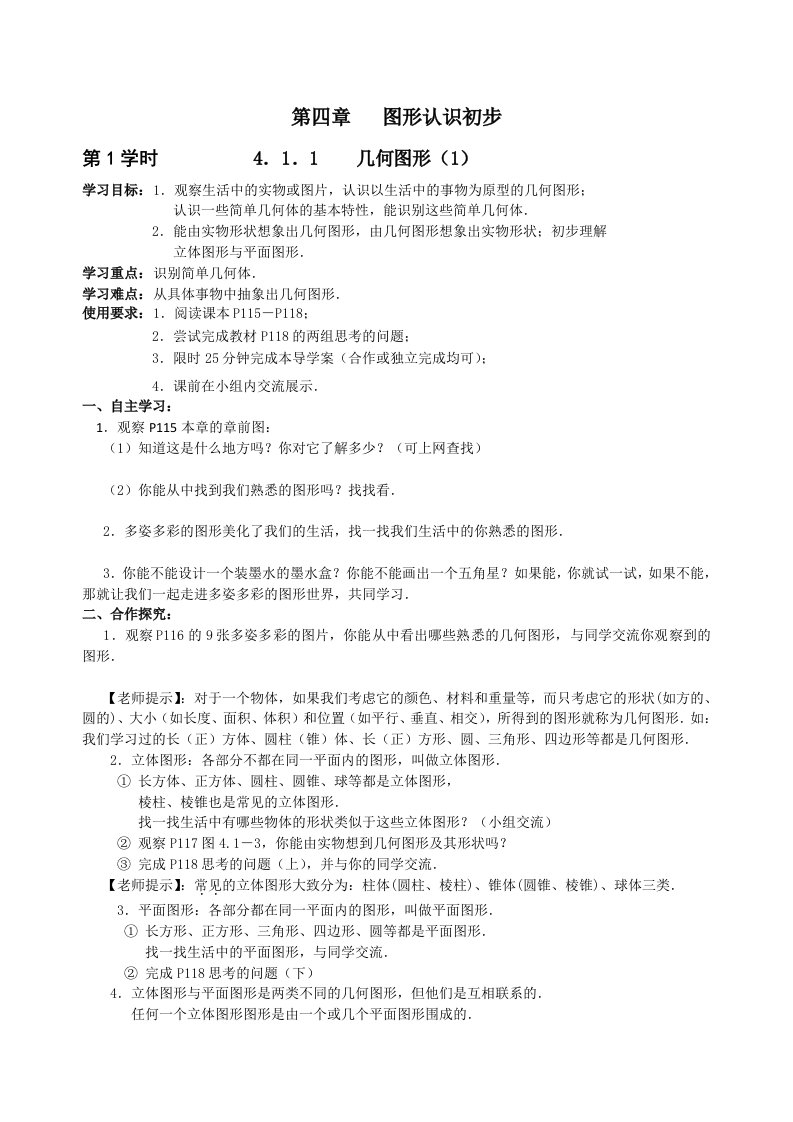 2013-2014年七年级上第4章《几何图形初步》导学案（全套13学时，26页）