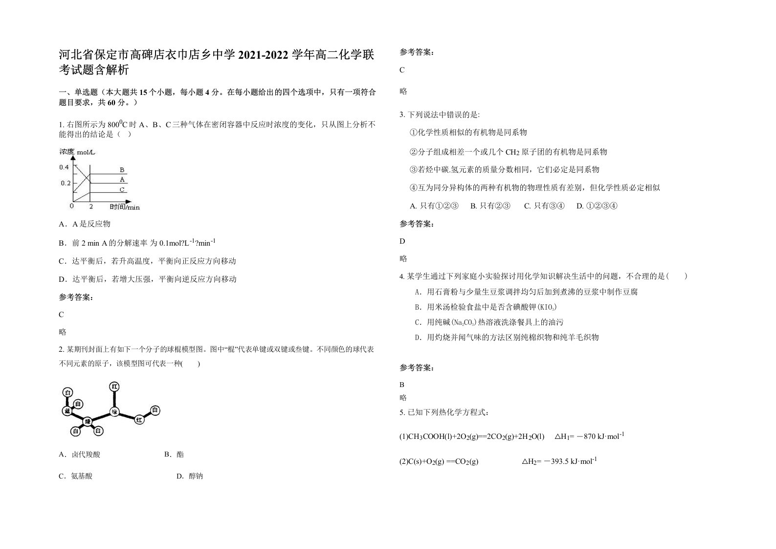 河北省保定市高碑店衣巾店乡中学2021-2022学年高二化学联考试题含解析