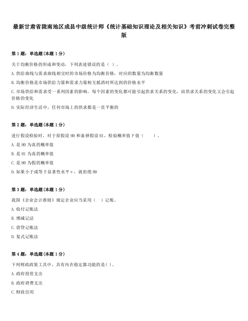 最新甘肃省陇南地区成县中级统计师《统计基础知识理论及相关知识》考前冲刺试卷完整版