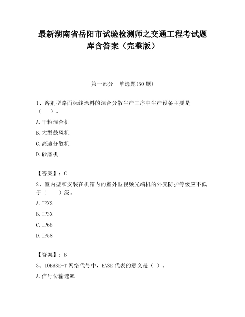 最新湖南省岳阳市试验检测师之交通工程考试题库含答案（完整版）