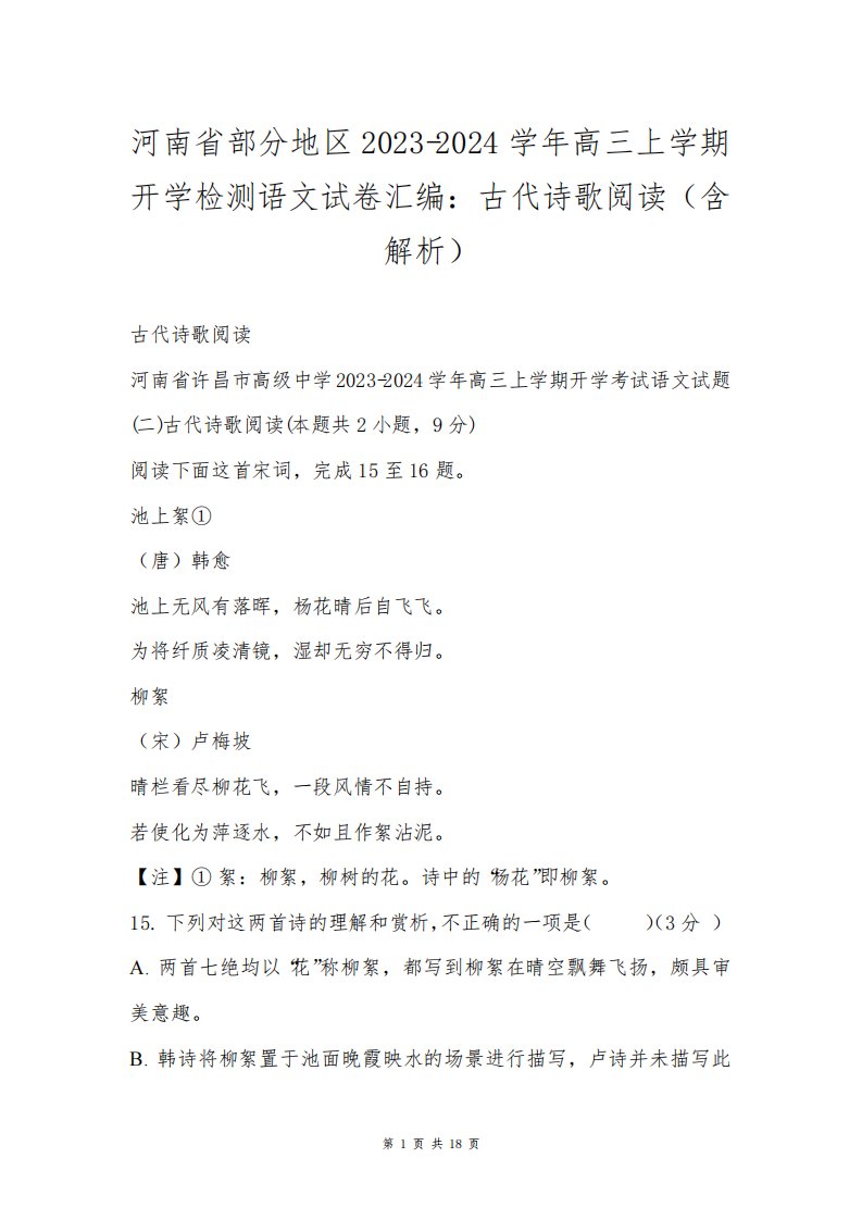 河南省部分地区2023-2024学年高三上学期开学检测语文试卷汇编：古代诗歌阅读含解析