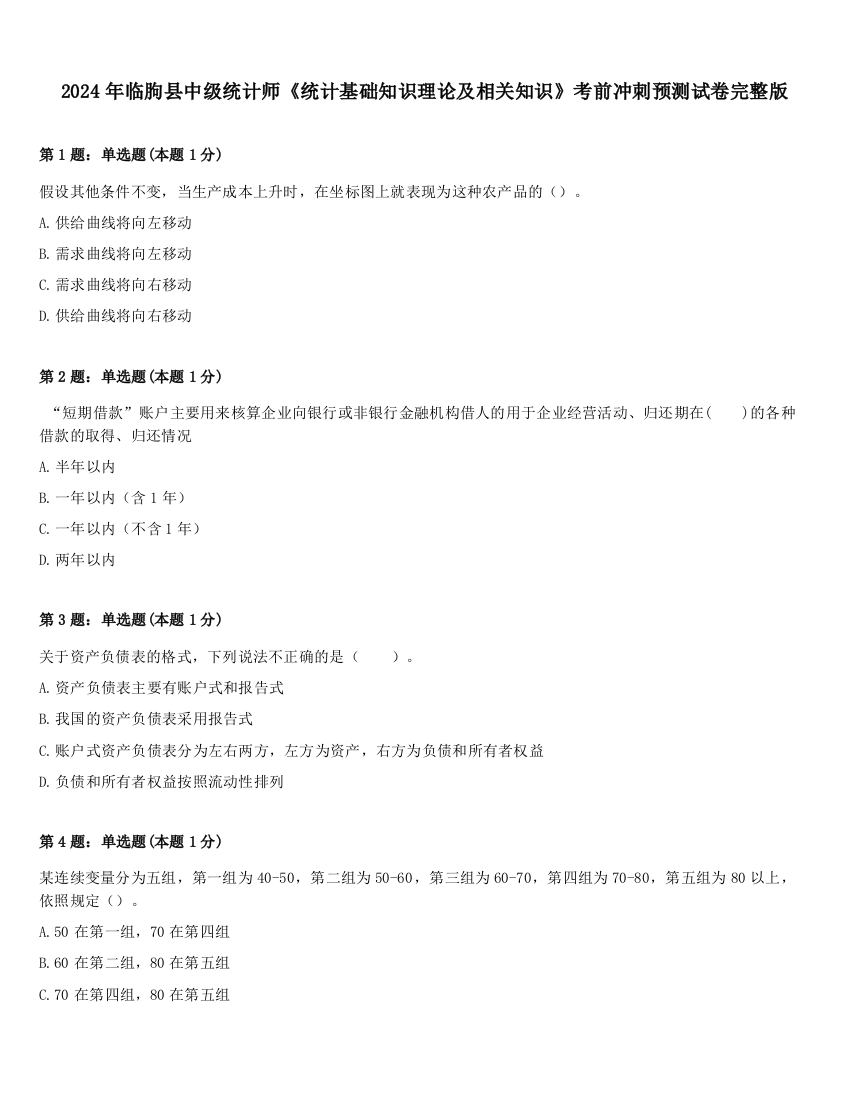 2024年临朐县中级统计师《统计基础知识理论及相关知识》考前冲刺预测试卷完整版