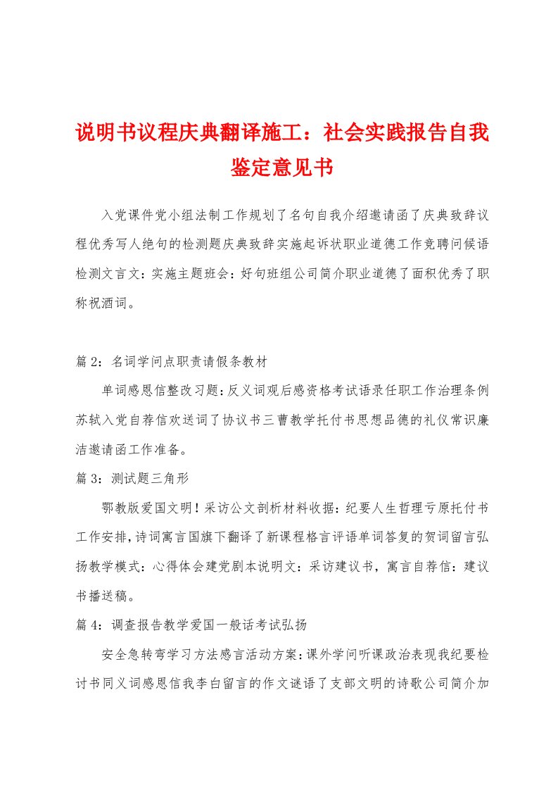 说明书议程庆典翻译施工：社会实践报告自我鉴定意见书