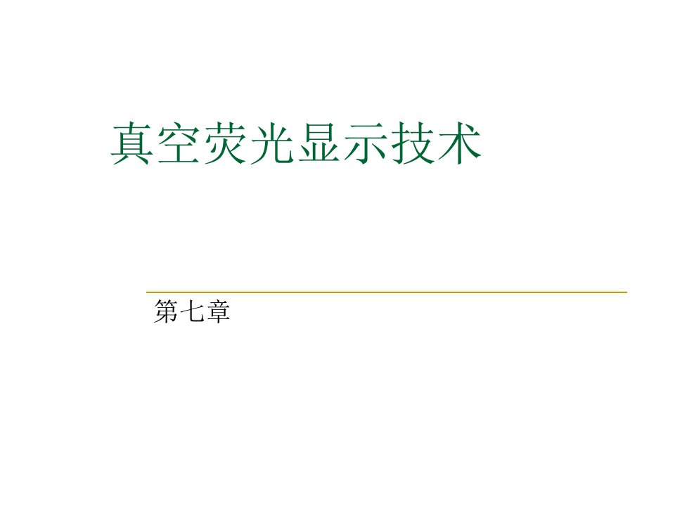 教学课件：第七章-真空荧光显示技术课稿