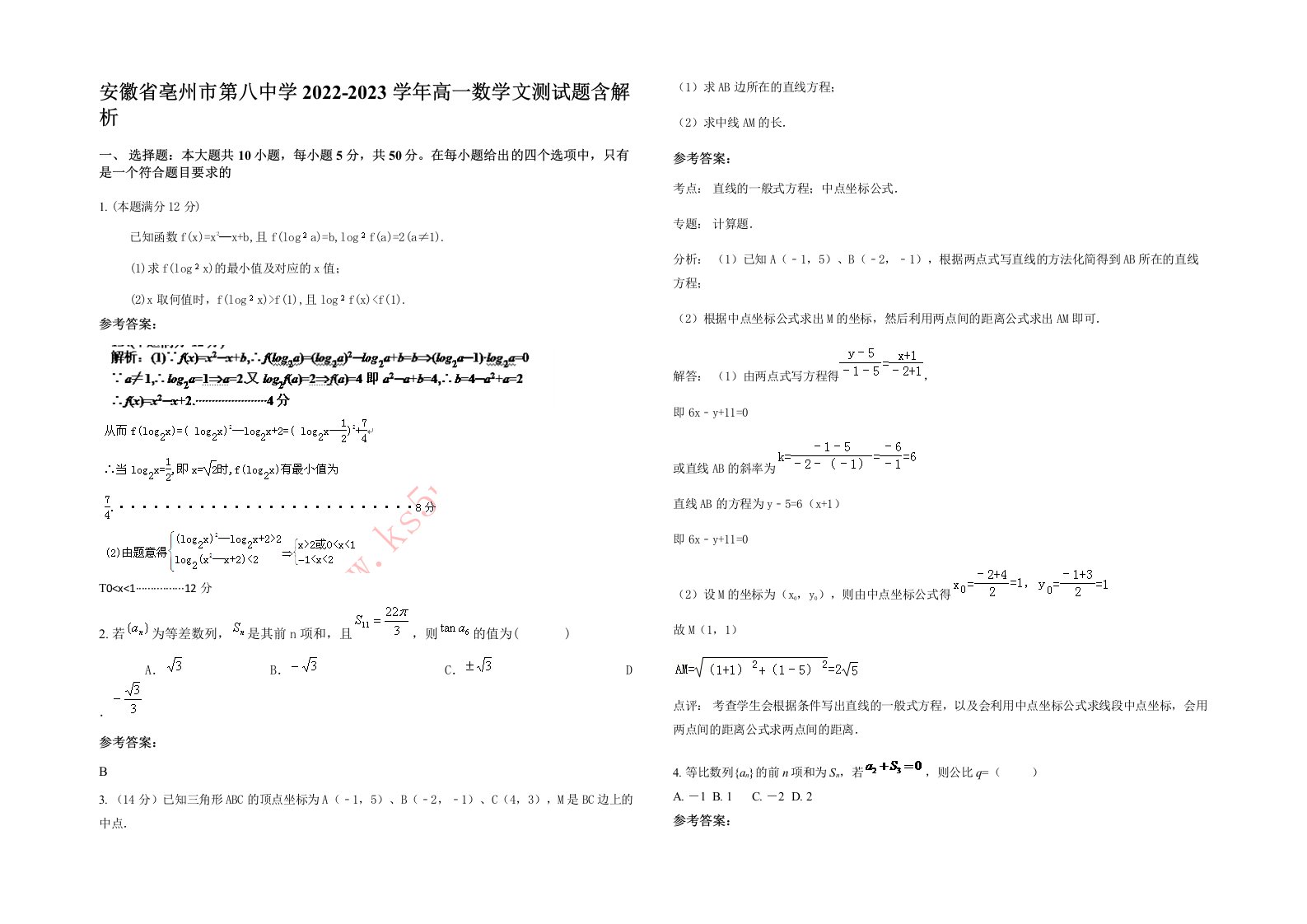 安徽省亳州市第八中学2022-2023学年高一数学文测试题含解析