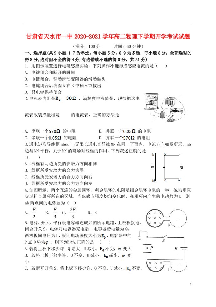 甘肃省天水市一中2020_2021学年高二物理下学期开学考试试题