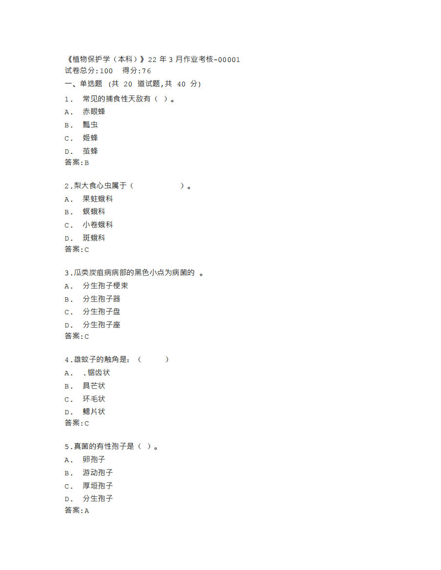 四川农业大学《植物保护学(本科)》22年3月作业考核答卷