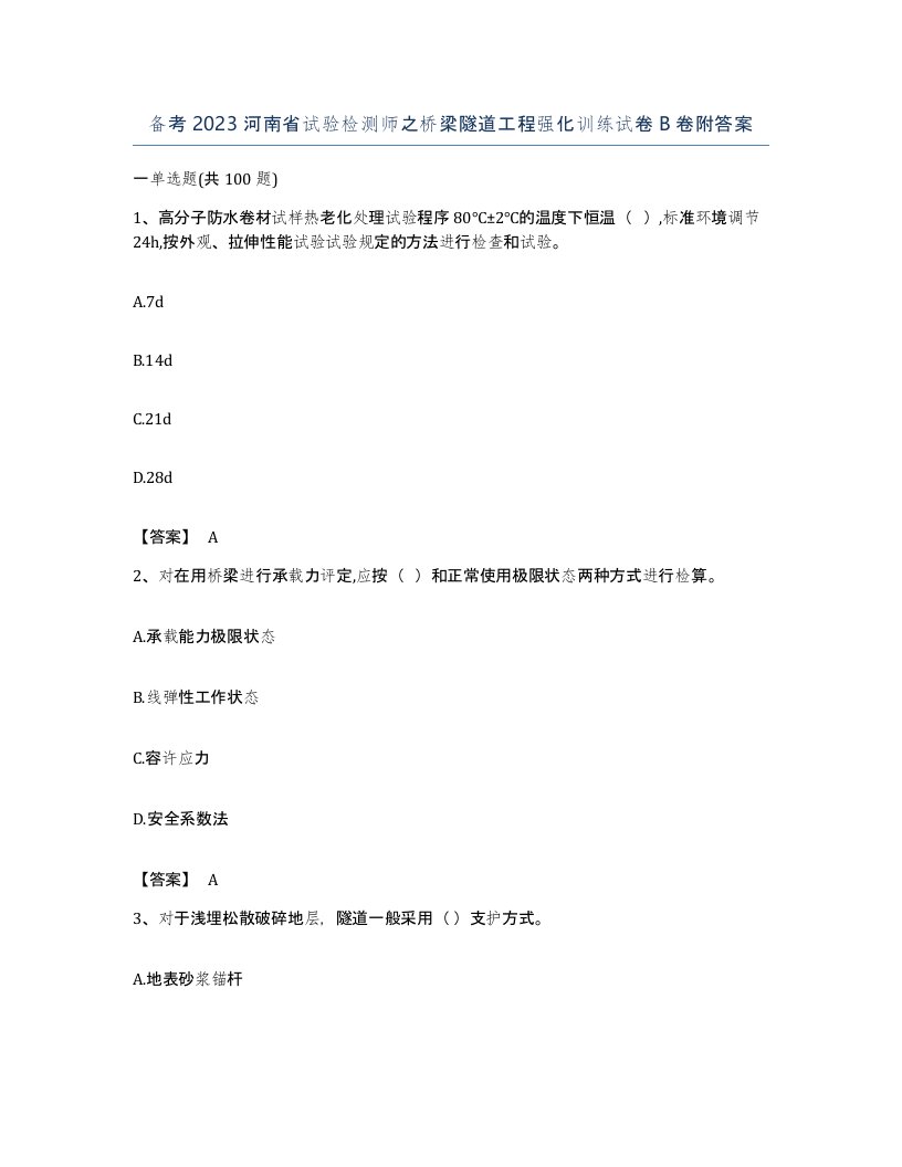 备考2023河南省试验检测师之桥梁隧道工程强化训练试卷B卷附答案