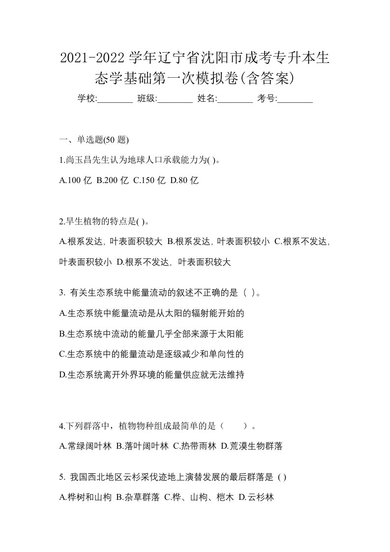 2021-2022学年辽宁省沈阳市成考专升本生态学基础第一次模拟卷含答案