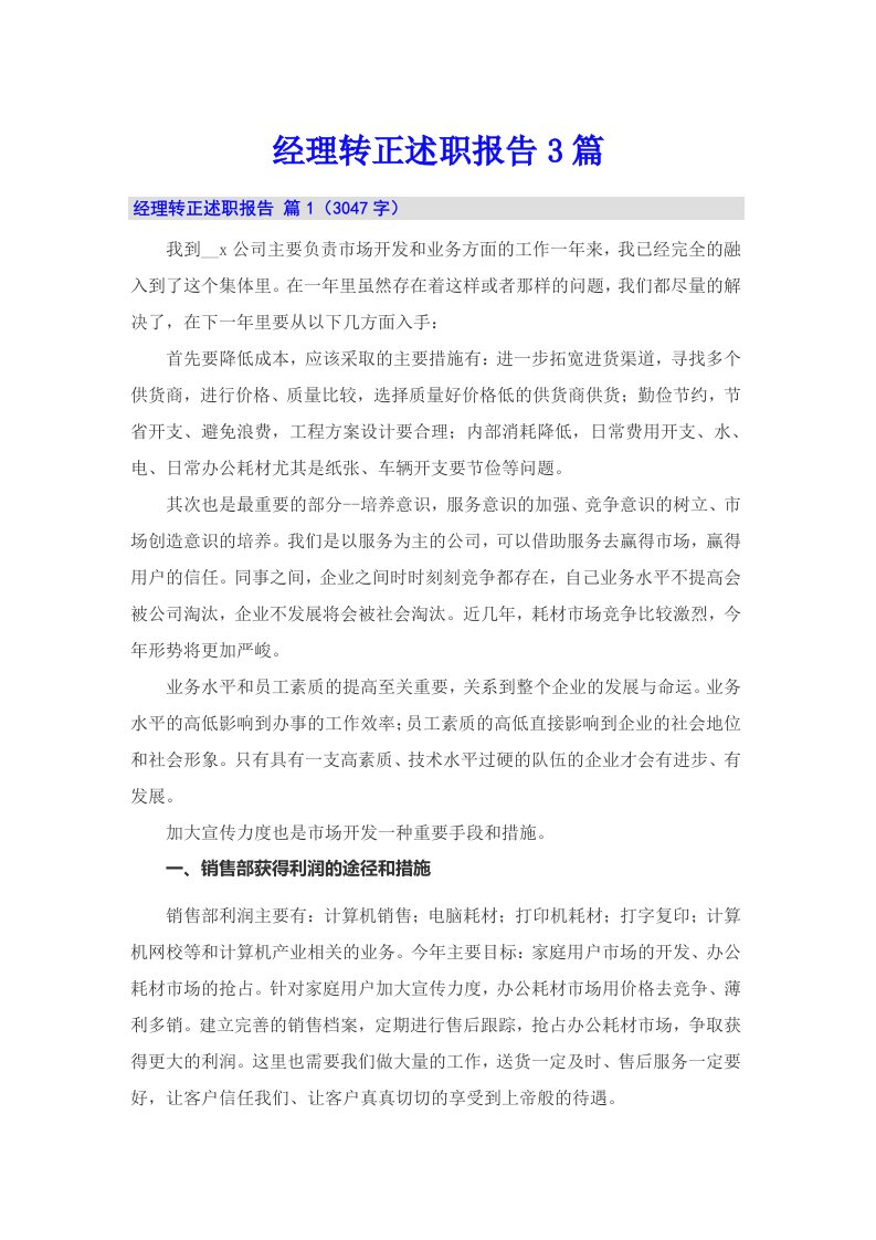 经理转正述职报告3篇