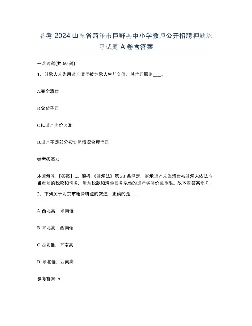 备考2024山东省菏泽市巨野县中小学教师公开招聘押题练习试题A卷含答案