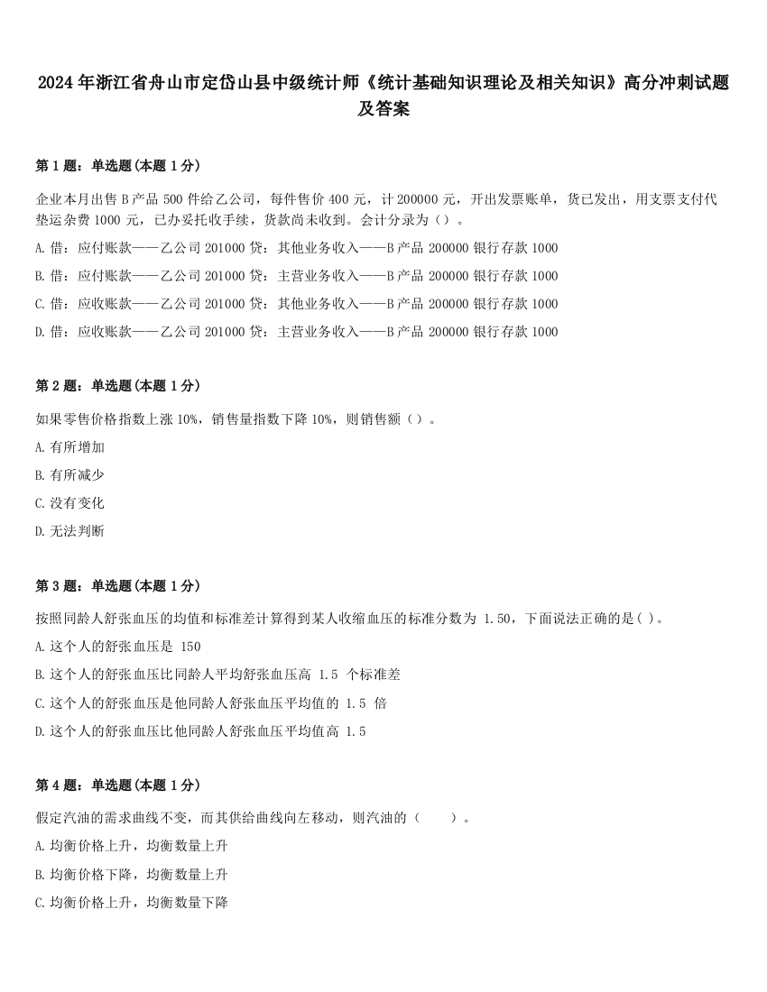 2024年浙江省舟山市定岱山县中级统计师《统计基础知识理论及相关知识》高分冲刺试题及答案