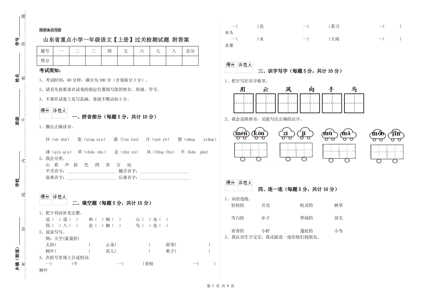 山东省重点小学一年级语文【上册】过关检测试题-附答案