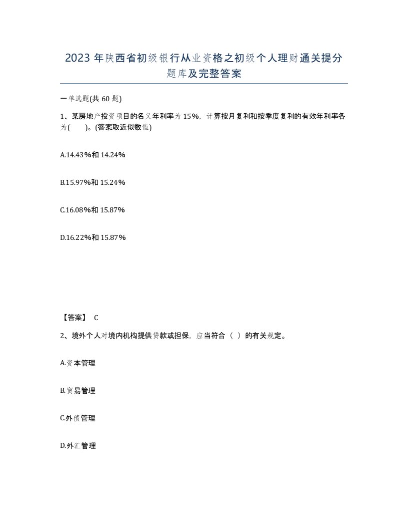 2023年陕西省初级银行从业资格之初级个人理财通关提分题库及完整答案