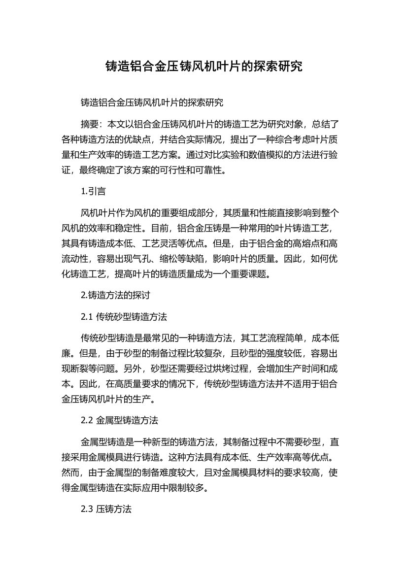 铸造铝合金压铸风机叶片的探索研究