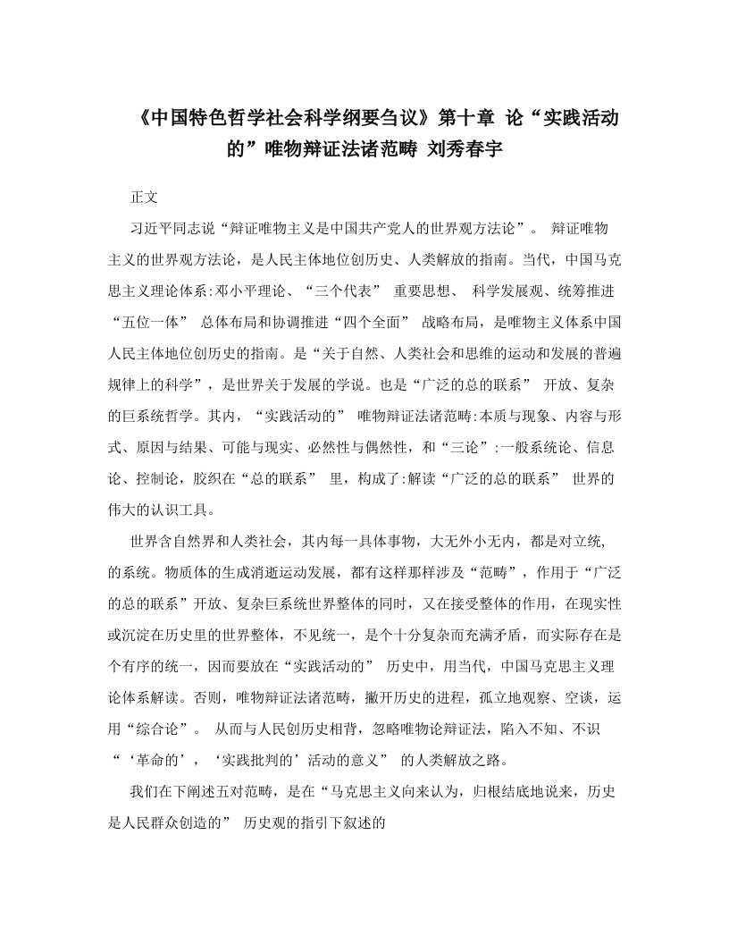 《中国特色哲学社会科学纲要刍议》第十章+论“实践活动的”唯物辩证法诸范畴+刘秀春宇